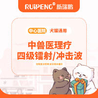 【北京转诊】中兽医理疗套餐（四级镭射/冲击波） 犬猫通用